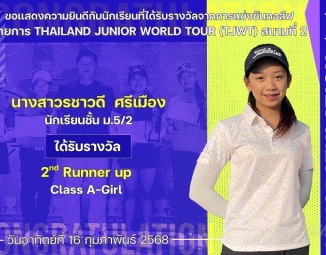 <strong>Read more about</strong><br />ขอแสดงความยินดีกับนักเรียนที่ได้รับรางวัลจากการแข่งขันกอล์ฟ THAILAND JUNIOR WORLD TOUR (TJWT) สนามที่ 2 ขอแสดงความยินดีกับนักเรียนที่ได้รับรางวัลจากการแข่งขันกอล์ฟ THAILAND JUNIOR WORLD TOUR (TJWT) สนามที่ 2